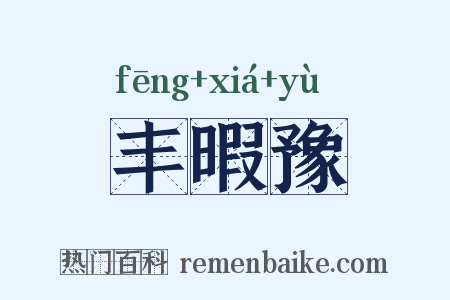 丰暇豫是什么意思的图片